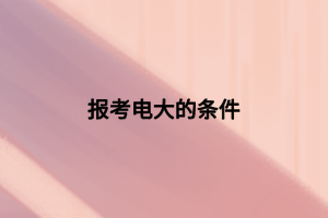 报考电大的条件