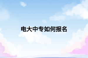 电大中专如何报名