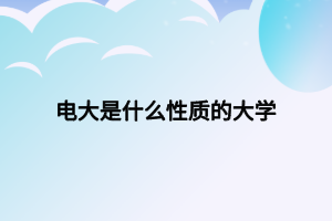 电大是什么性质的大学