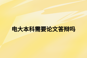 电大本科需要论文答辩吗