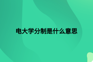电大学分制是什么意思