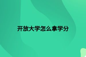 开放大学怎么拿学分