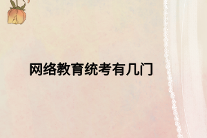 网络教育统考有几门