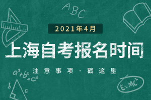 2021年上半年上海自考网上报名报考时间已公布