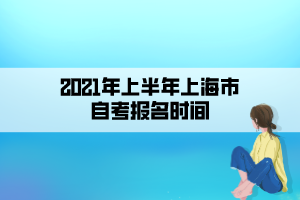 2021年上半年上海市自考报名时间