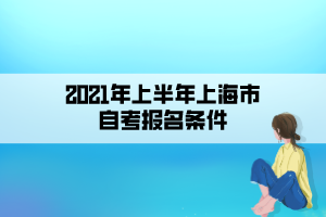 2021年上半年上海市自考报名条件