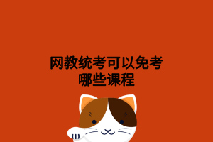 网教统考可以免考哪些课程