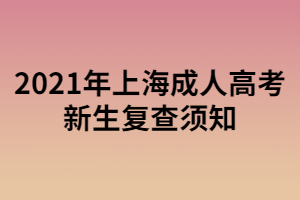 2021年上海成人高考新生复查须知