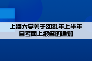 上海大学关于2021年上半年自考网上报名的通知