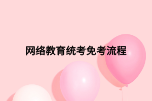 网络教育统考免考流程
