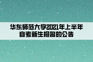 华东师范大学2021年上半年自考新生报名的公告