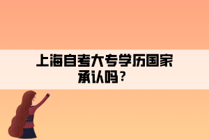 上海自考大专学历国家承认吗？