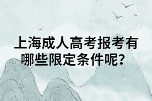 上海成人高考报考有哪些限定条件呢？