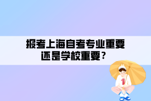 报考上海自考专业重要还是学校重要？