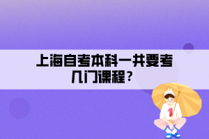 上海自考本科一共要考几门课程？