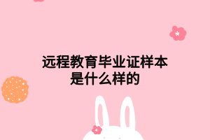 远程教育毕业证样本是什么样的