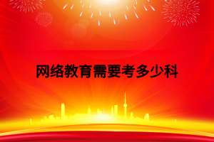 网络教育需要考多少科