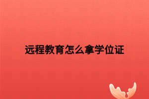 远程教育怎么拿学位证