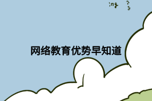 网络教育优势早知道