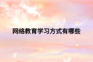 网络教育学习方式有哪些