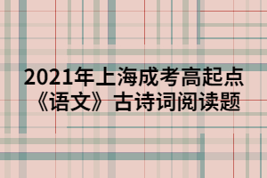 2021年上海成考高起点《语文》古诗词阅读题 (4)