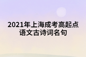 2021年上海成考高起点语文古诗词名句 (1)