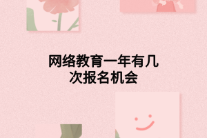网络教育一年有几次报名机会
