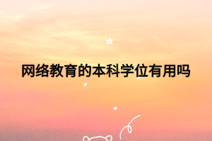 网络教育的本科学位有用吗