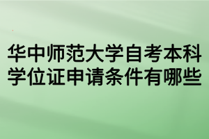 华中师范大学自考本科学位证申请条件有哪些