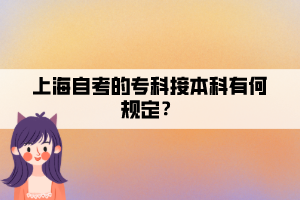 上海自考的专科接本科有何规定？
