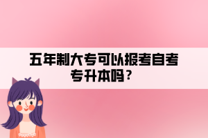 五年制大专可以报考自考专升本吗？