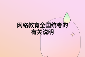 网络教育全国统考的有关说明