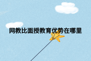 网教比面授教育优势在哪里