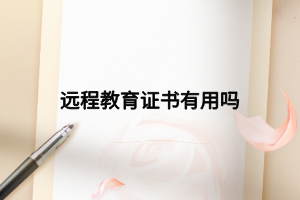 远程教育证书有用吗