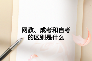 网教、成考和自考的区别是什么