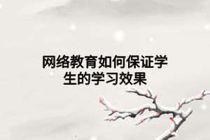 网络教育如何保证学生的学习效果