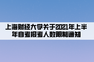 上海财经大学关于2021年上半年自考报考人数限制通知