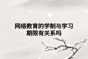 网络教育的学制与学习期限有关系吗