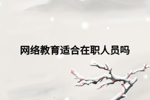 网络教育适合在职人员吗
