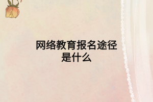 网络教育报名途径是什么