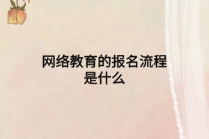 网络教育的报名流程是什么