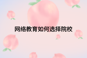 网络教育如何选择院校