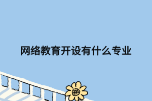 网络教育开设有什么专业