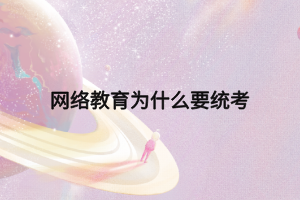 网络教育为什么要统考