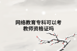 网络教育专科可以考教师资格证吗