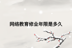 网络教育修业年限是多久