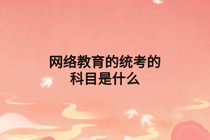 网络教育的统考的科目是什么