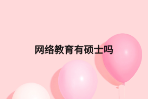 网络教育有硕士吗