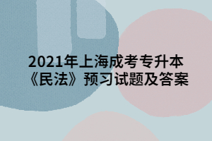 2021年上海成考专升本《民法》预习试题及答案 (3)