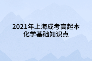 2021年上海成考高起本化学基础知识点 (3)